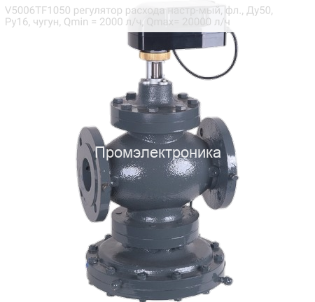 V5006TF1050 регулятор расхода настр-мый, фл., Ду50, Ру16, чугун, Qmin = 2000 л/ч, Qmax= 20000 л/ч