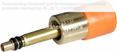 Термопривод Honeywell для балансировочных клапанов, диапазон температур 40...65 °C (VA2400B002)