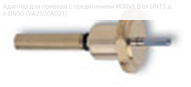 Адаптер для привода с соединением M30x1.5 от DN15 до DN50 (VA2500A001)