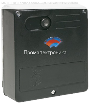 M6061L1035 привод повор. 3-pt, 230Vac, 30Нм, 2.3мин., IP54