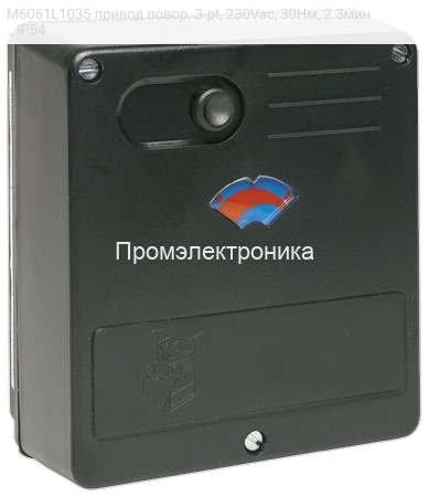 M6061L1035 привод повор. 3-pt, 230Vac, 30Нм, 2.3мин., IP54