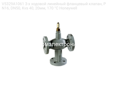 Honeywell V5329A1061 3-х ходовой линейный фланцевый клапан, PN16, DN50, Kvs 40, 20мм, 170 °C