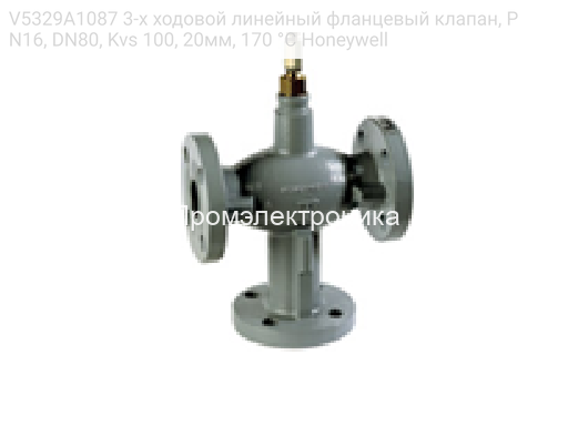 V5329A1087 3-х ходовой линейный фланцевый клапан, PN16, DN80, Kvs 100, 20мм, 170 °C Honeywell