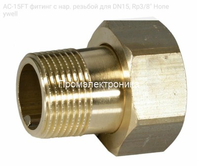 AC-15FT фитинг с нар. резьбой для DN15, Rp3/8" Honeywell