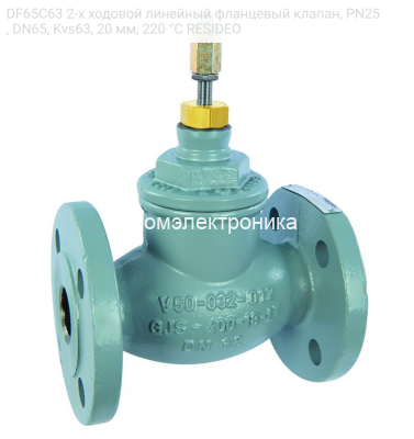 DF65C63 2-х ходовой линейный фланцевый клапан, PN25, DN65, Kvs63, 20 мм, 220 °C RESIDEO