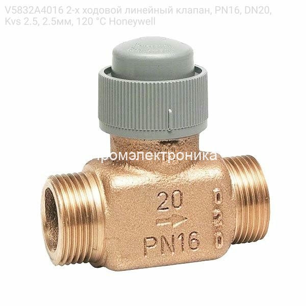V5832A4016 2-х ходовой линейный клапан, PN16, DN20, Kvs 2.5, 2.5мм, 120 °C Honeywell