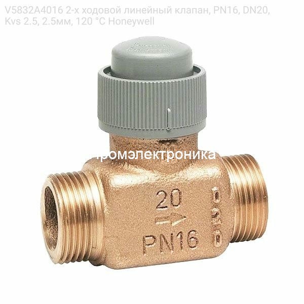V5832A4016 2-х ходовой линейный клапан, PN16, DN20, Kvs 2.5, 2.5мм, 120 °C Honeywell
