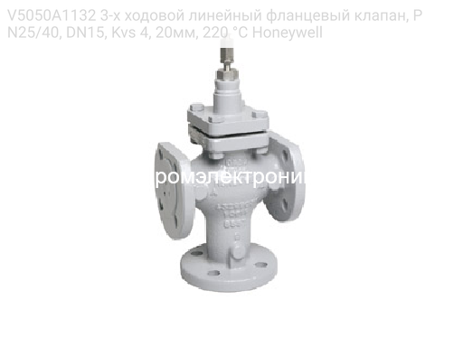 V5050A1132 3-х ходовой линейный фланцевый клапан, PN25/40, DN15, Kvs 4, 20мм, 220 °C Honeywell