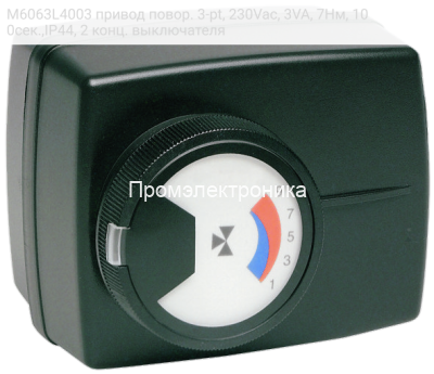 M6063L4003 привод повор. 3-pt, 230Vac, 3VA, 7Нм, 100сек.,IP44, 2 конц. выключателя