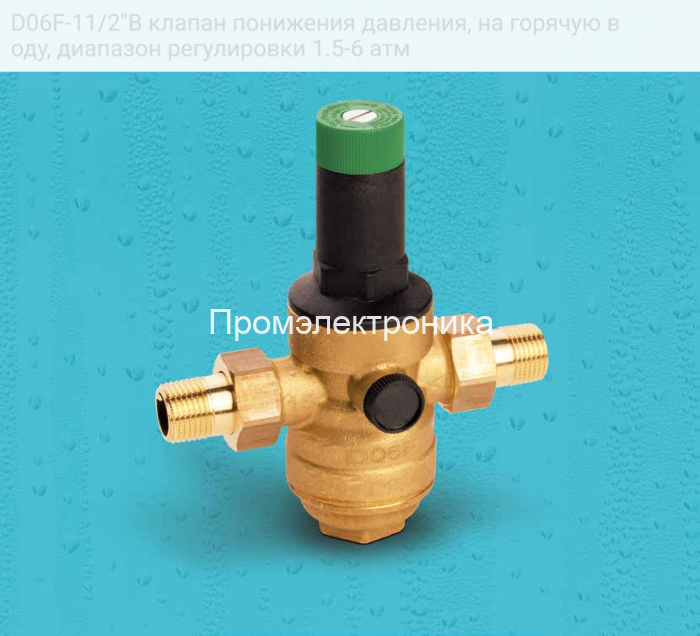 D06F-11/2"B клапан понижения давления, на горячую воду, диапазон регулировки 1.5-6 атм