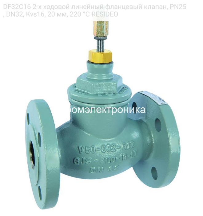 DF32C16 2-х ходовой линейный фланцевый клапан, PN25, DN32, Kvs16, 20 мм, 220 °C RESIDEO