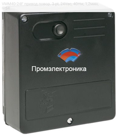 VMM40-24F привод повор. 3-pt, 24Vac, 40Нм, 1,2мин, IP54