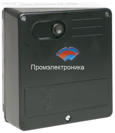 VMM40F Привод поворотный, 3-pt, 230Vac