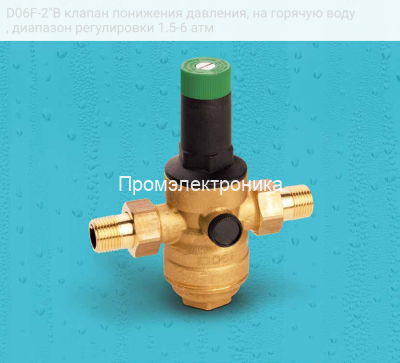 D06F-2"B клапан понижения давления, на горячую воду, диапазон регулировки 1.5-6 атм