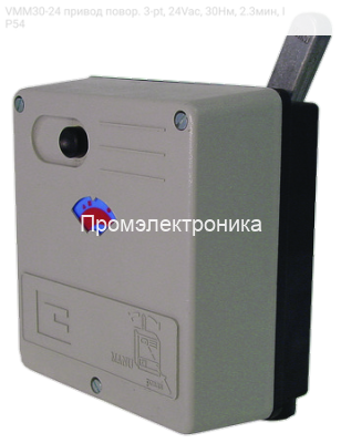 VMM30-24 привод повор. 3-pt, 24Vac, 30Нм, 2.3мин, IP54
