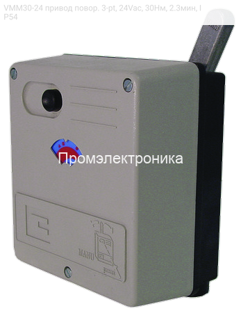 VMM30-24 привод повор. 3-pt, 24Vac, 30Нм, 2.3мин, IP54