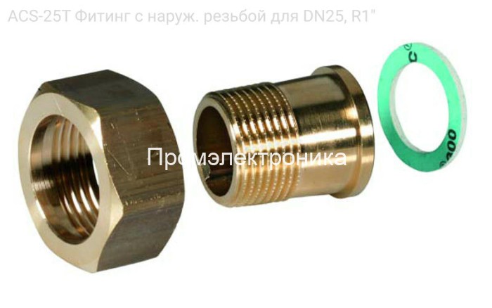 ACS-25T Фитинг с наруж. резьбой для DN25, R1"