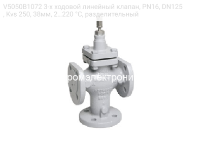 V5050B1072 3-х ходовой линейный клапан, PN16, DN125, Kvs 250, 38мм, 2…220 °C, разделительный