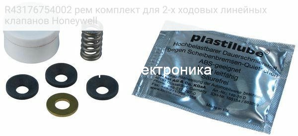 Honeywell R43176754002 рем комплект для 2-х ходовых линейных клапанов