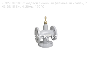 V5329C1018 3-х ходовой линейный фланцевый клапан, PN6, DN15, Kvs 4, 20мм, 170 °C