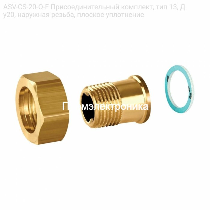 ASV-CS-20-O-F Присоединительный комплект, тип 13, Ду20, наружная резьба, плоское уплотнение