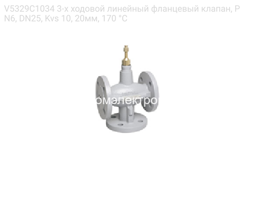 V5329C1034 3-х ходовой линейный фланцевый клапан, PN6, DN25, Kvs 10, 20мм, 170 °C