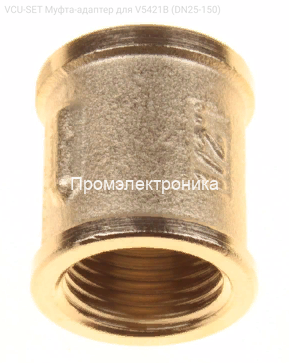 VCU-SET Муфта-адаптер для V5421B (DN25-150)