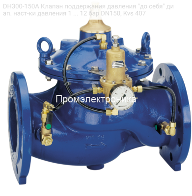 DH300-150A Клапан поддержания давления "до себя" диап. наст-ки давления 1 ... 12 бар DN150, Kvs 407
