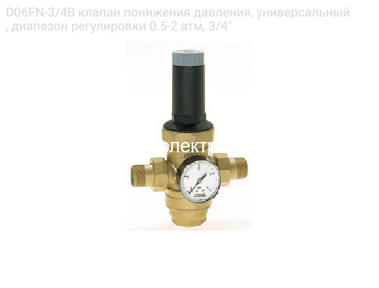 D06FN-3/4B клапан понижения давления, универсальный, диапазон регулировки 0.5-2 атм, 3/4"
