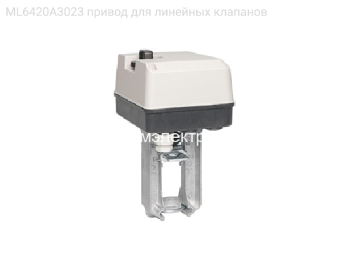 ML6420A3023 привод для линейных клапанов