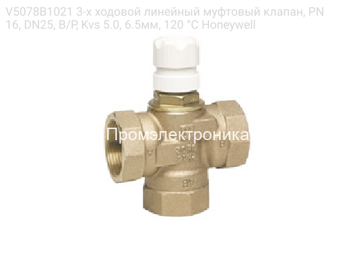 V5078B1021 3-х ходовой линейный муфтовый клапан, PN16, DN25, В/Р, Kvs 5.0, 6.5мм, 120 °C Honeywell