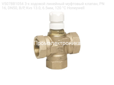 V5078B1054 3-х ходовой линейный муфтовый клапан, PN16, DN50, В/Р, Kvs 13.0, 6.5мм, 120 °C Honeywell