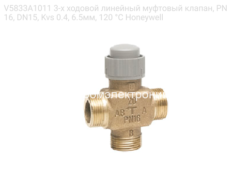 V5833A1011 3-х ходовой линейный муфтовый клапан, PN16, DN15, Kvs 0.4, 6.5мм, 120 °C Honeywell