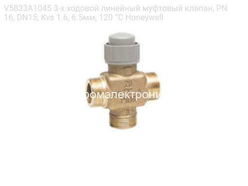 V5833A1045 3-х ходовой линейный муфтовый клапан, PN16, DN15, Kvs 1.6, 6.5мм, 120 °C Honeywell