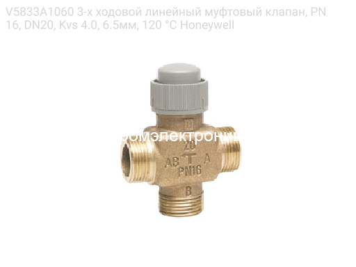 V5833A1060 3-х ходовой линейный муфтовый клапан, PN16, DN20, Kvs 4.0, 6.5мм, 120 °C Honeywell