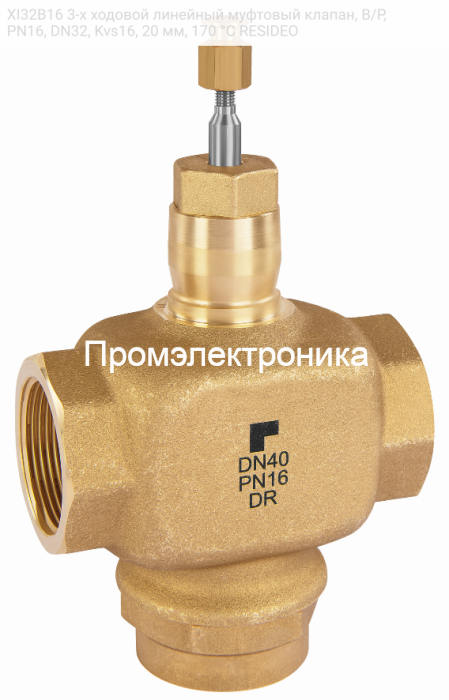 XI32B16 3-х ходовой линейный муфтовый клапан, В/Р, PN16, DN32, Kvs16, 20 мм, 170 °C RESIDEO