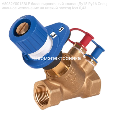 V5032Y0015BLF балансировочный клапан Ду15 Ру16 Специальное исполнение на низкий расход Kvs 0,43