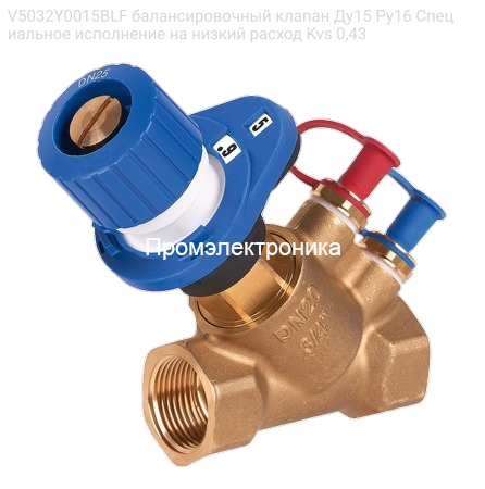 V5032Y0015BLF балансировочный клапан Ду15 Ру16 Специальное исполнение на низкий расход Kvs 0,43