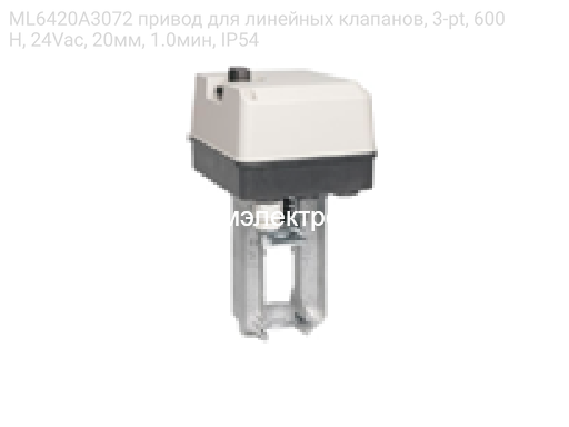 ML6420A3072 привод для линейных клапанов, 3-pt, 600Н, 24Vac, 20мм, 1.0мин, IP54