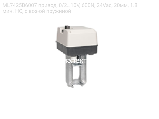 Honeywell ML7425B6007 привод, 0/2…10V, 600N, 24Vac, 20мм, 1.8мин. НО, с воз-ой пружиной