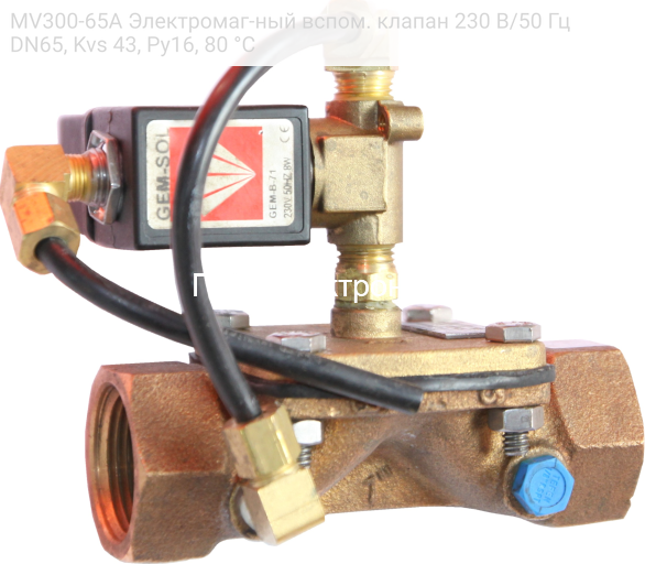 MV300-65A Электромаг-ный вспом. клапан 230 В/50 Гц DN65, Kvs 43, Ру16, 80 °С