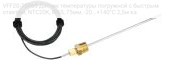 VFF20-75P65 Датчик температуры погружной c быстрым ответом, NTC20K, IP65, 75мм, -20...+140°С 2,5м