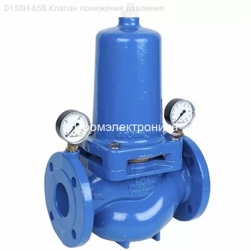 D15SH-65B Клапан понижения давления