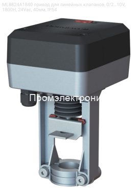 ML8824A1840 привод для линейных клапанов, 0/2…10V, 1800H, 24Vac, 40мм, IP54