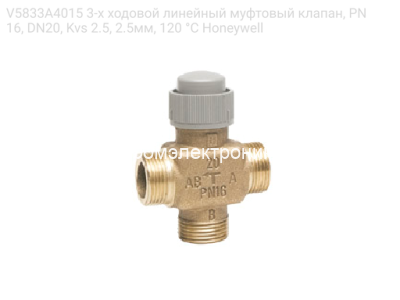 V5833A4015 3-х ходовой линейный муфтовый клапан, PN16, DN20, Kvs 2.5, 2.5мм, 120 °C Honeywell