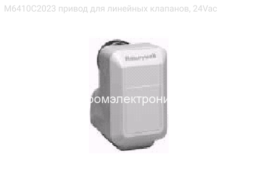 M6410C2023 привод для линейных клапанов, 24Vac