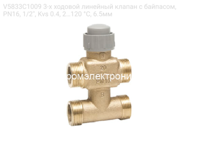 V5833C1009 3-х ходовой линейный клапан с байпасом, PN16, 1/2", Kvs 0.4, 2…120 °C, 6.5мм