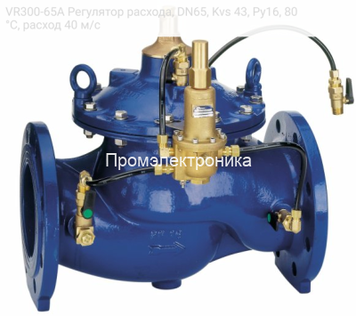 VR300-65A Регулятор расхода, DN65, Kvs 43, Ру16, 80 °С, расход 40 м/с