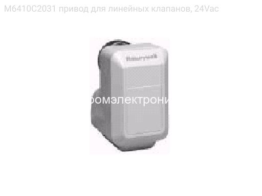 M6410C2031 привод для линейных клапанов, 24Vac