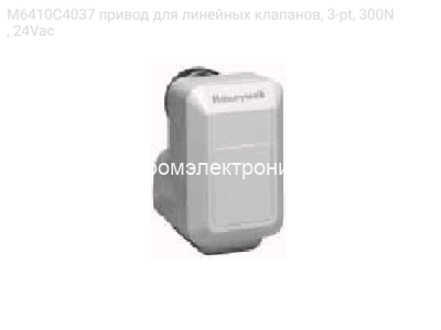 M6410C4037 привод для линейных клапанов, 3-pt, 300N, 24Vac